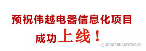 不忘初心，成就夢想——熱烈慶祝南通偉越信息化項目啟動大會圓滿成功！