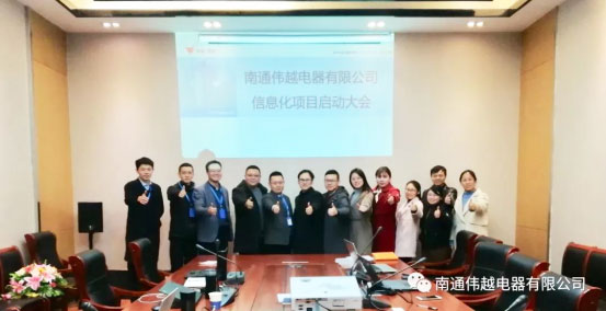 不忘初心，成就夢想——熱烈慶祝南通偉越信息化項目啟動大會圓滿成功！
