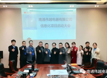 不忘初心，成就夢(mèng)想——熱烈慶祝南通偉越信息化項(xiàng)目啟動(dòng)大會(huì)圓滿(mǎn)成功！