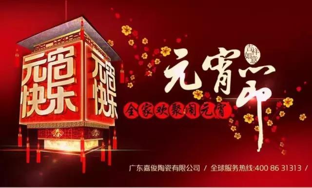 迎元宵，慶團(tuán)圓，換新家！