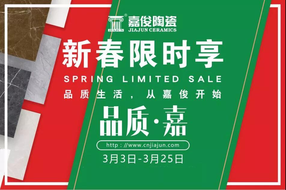 品質(zhì)315，嘉俊陶瓷開年鉅惠火熱來襲！